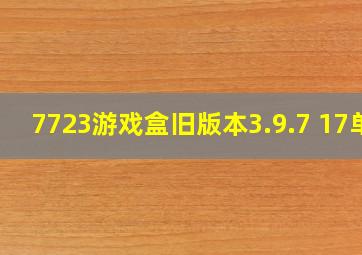 7723游戏盒旧版本3.9.7 17单